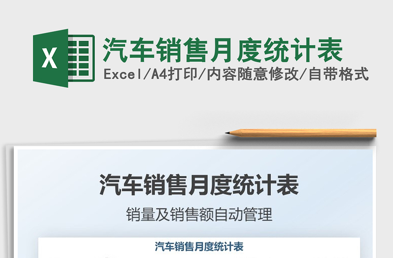 2025汽车销售月度统计表免费下载