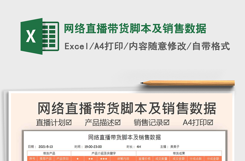 2025网络直播带货脚本及销售数据免费下载