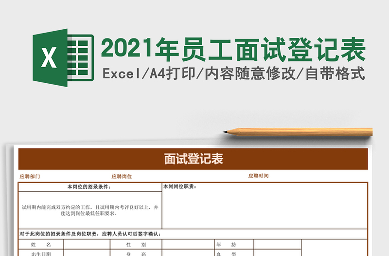 2025年员工面试登记表