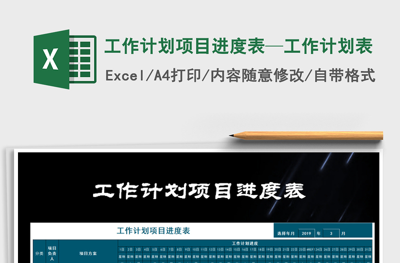 2024年工作计划项目进度表—工作计划表