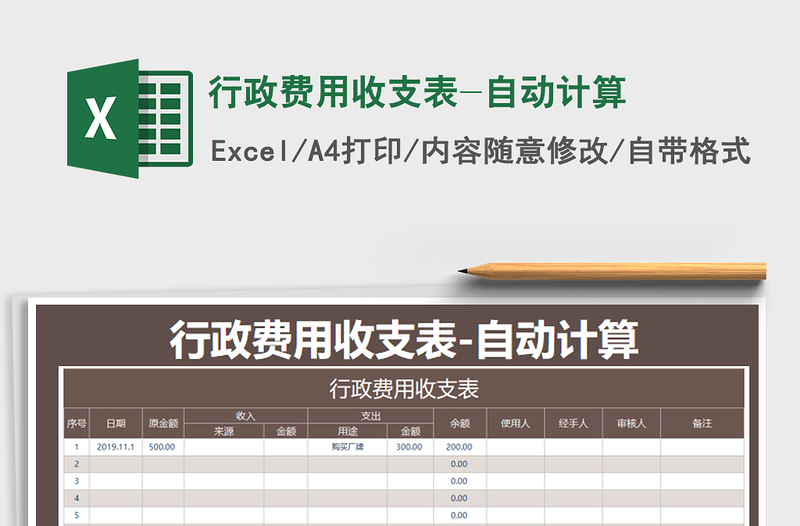 2025年行政费用收支表-自动计算