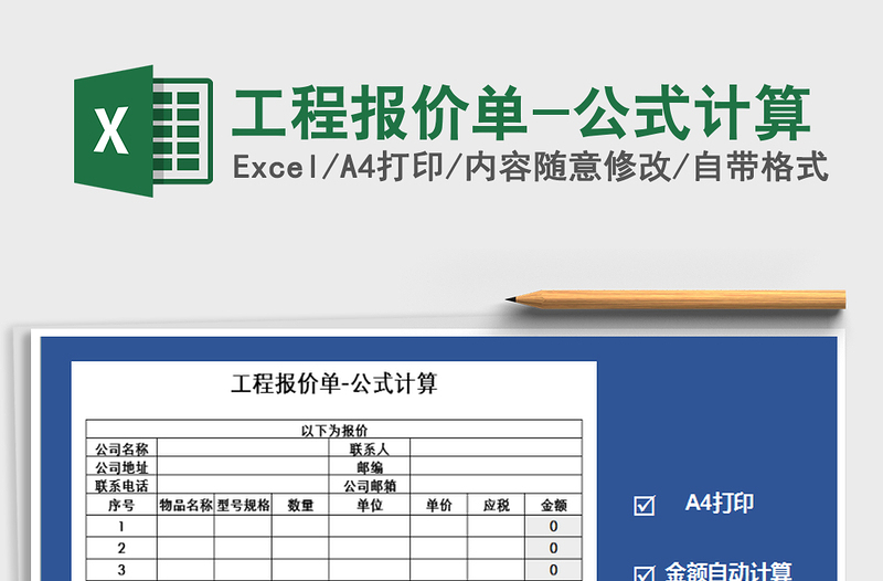 2025年工程报价单-公式计算
