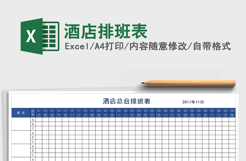 2025年酒店排班表免费下载