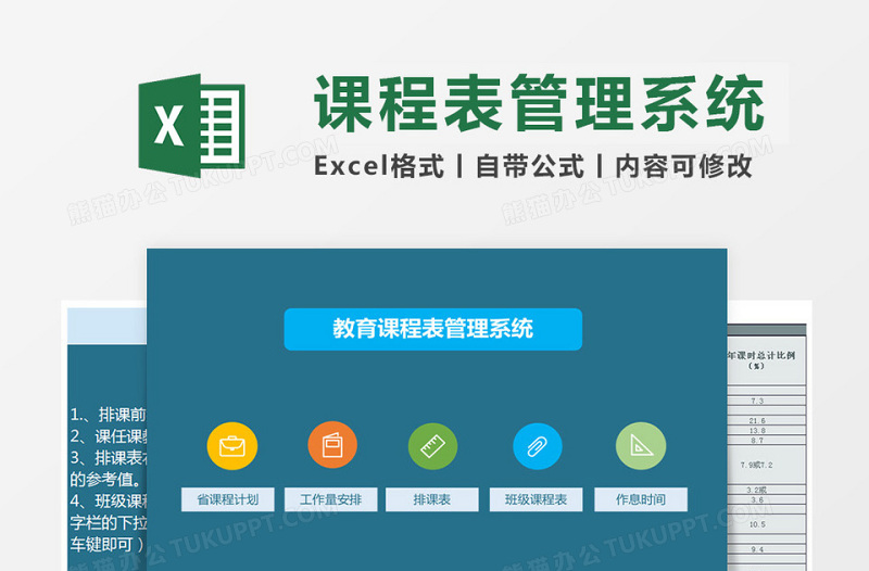 教育课程表管理系统免费下载