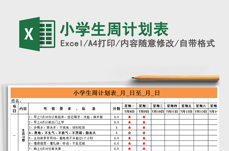 小学生周计划表