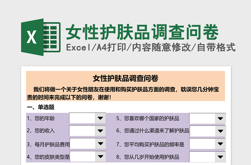 女性护肤品调查问卷excel表格下载