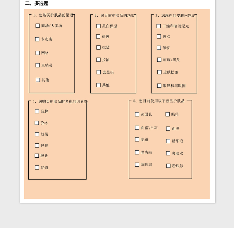 女性护肤品调查问卷excel表格下载