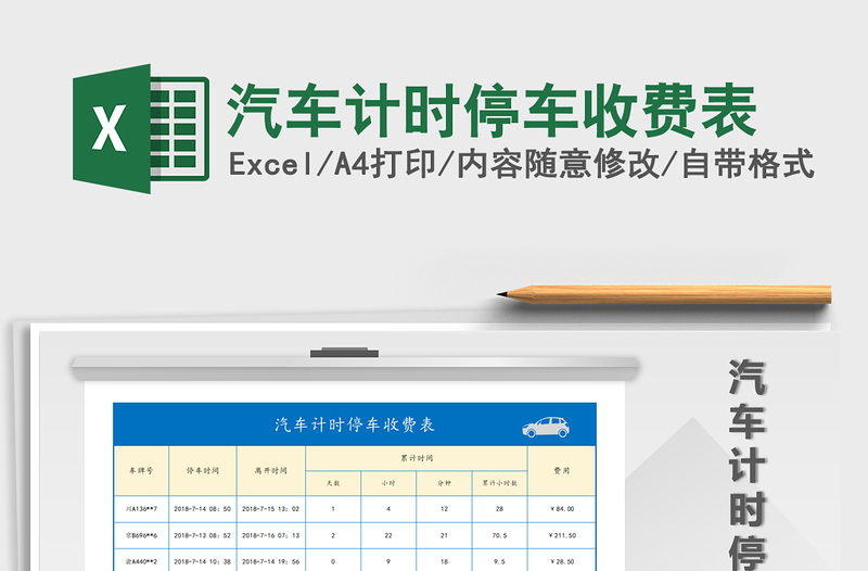 2025年汽车计时停车收费表免费下载