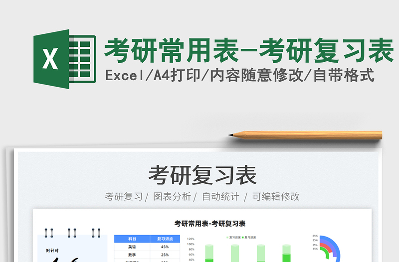 2025考研常用表-考研复习表免费下载