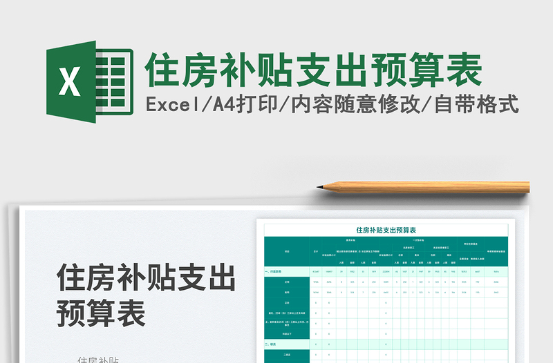 2025住房补贴支出预算表免费下载