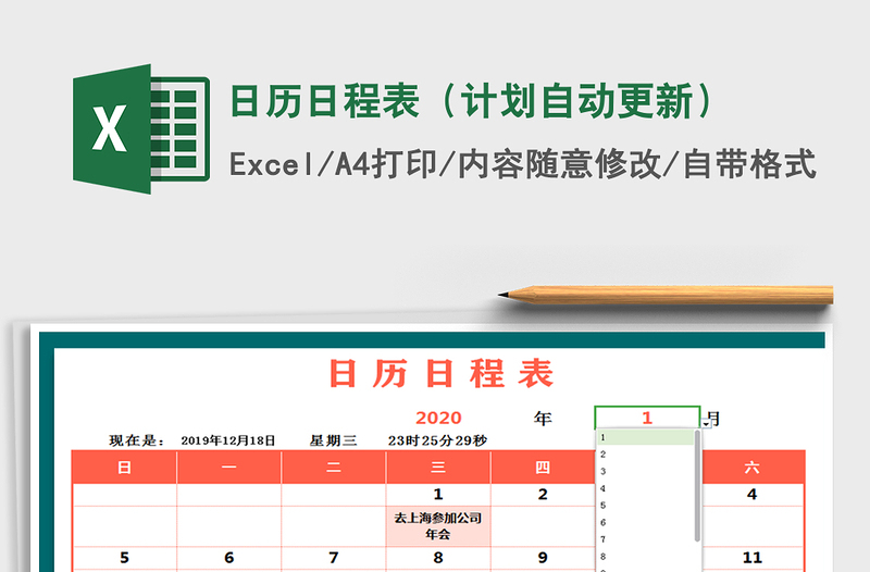 日历日程表（计划自动更新）