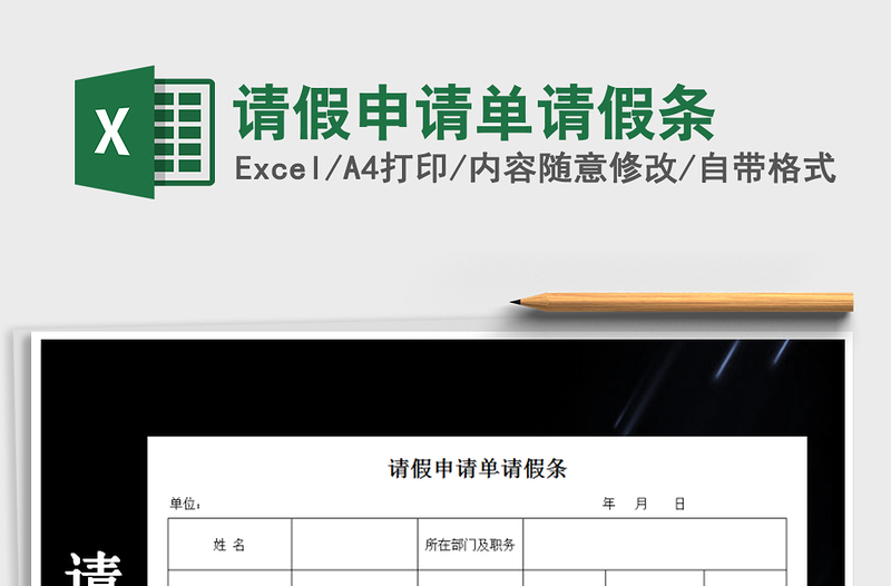 2025年请假申请单请假条免费下载