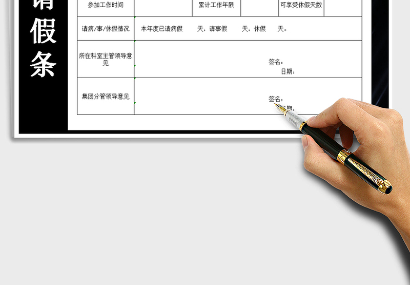 2025年请假申请单请假条免费下载