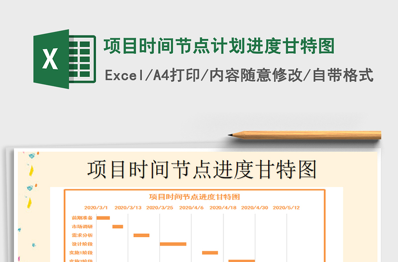 2024年项目时间节点计划进度甘特图免费下载