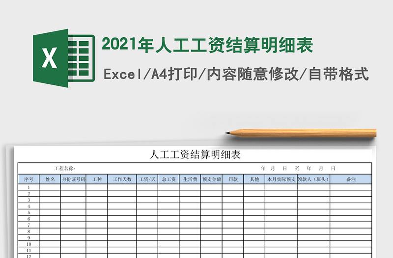 2025年人工工资结算明细表