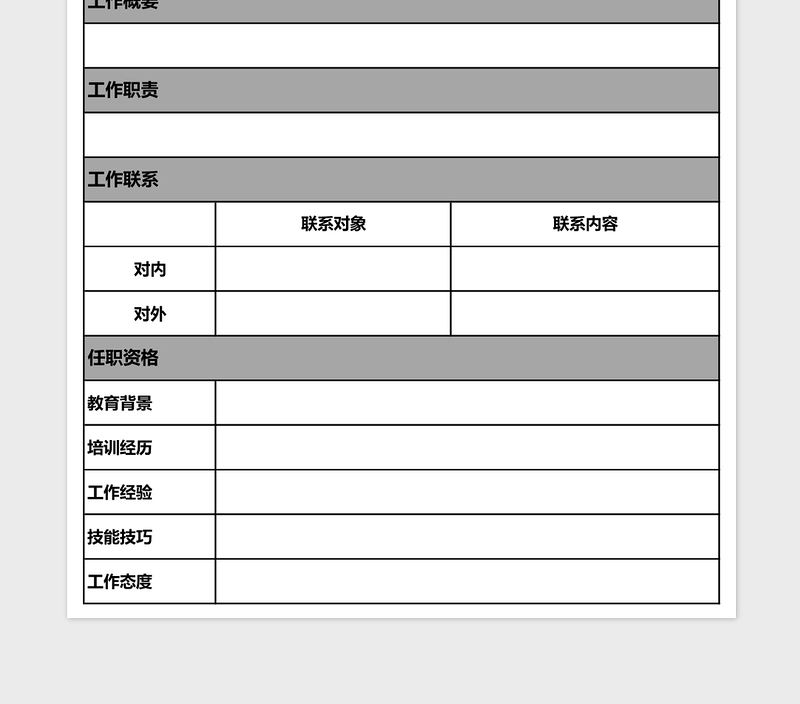 工作说明书excel表格下载