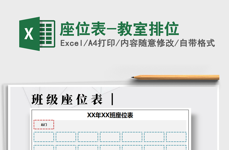 2025年座位表-教室排位