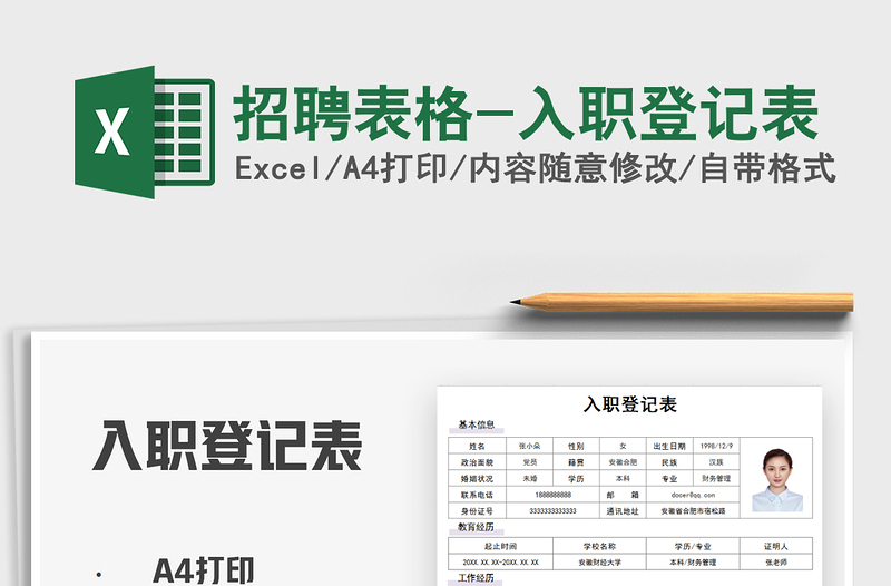 2025招聘表格-入职登记表免费下载