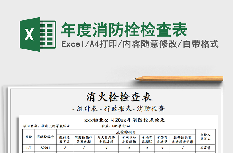 2025年年度消防栓检查表