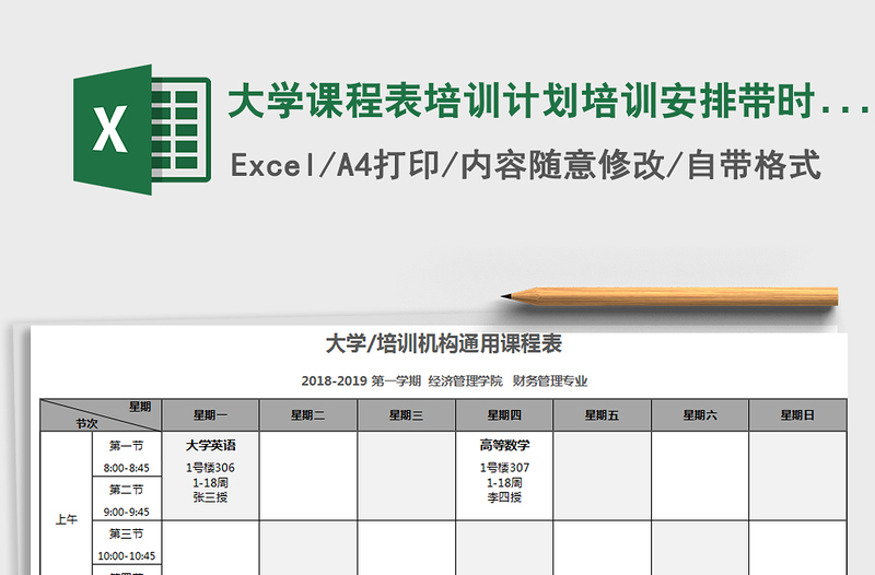 大学课程表培训计划培训安排带时间明细