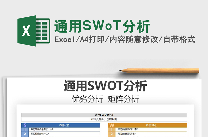 2024通用SWoT分析exce表格免费下载