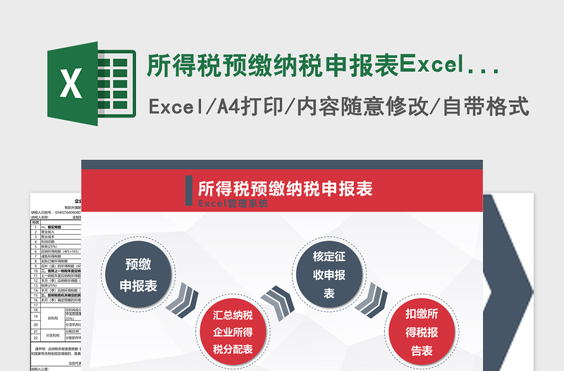 所得税预缴纳税申报表Excel管理系统下载