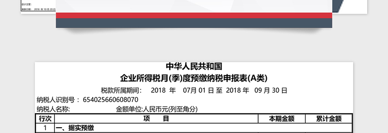 所得税预缴纳税申报表Excel管理系统下载