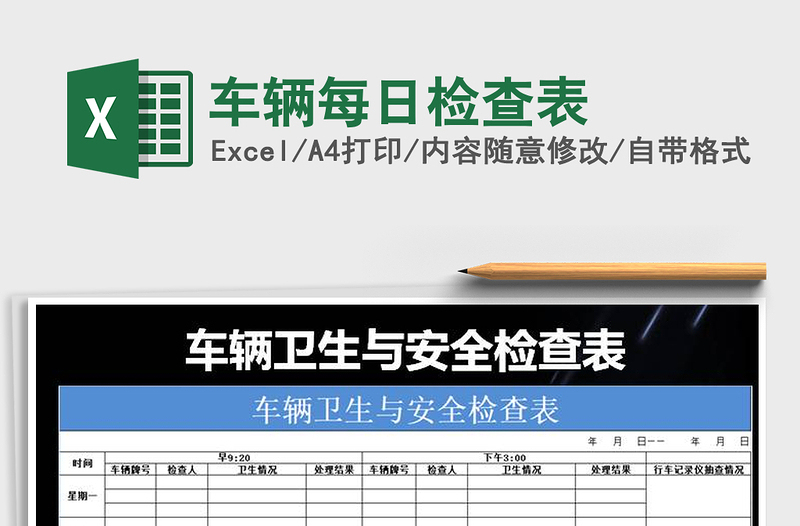 2025年车辆每日检查表免费下载
