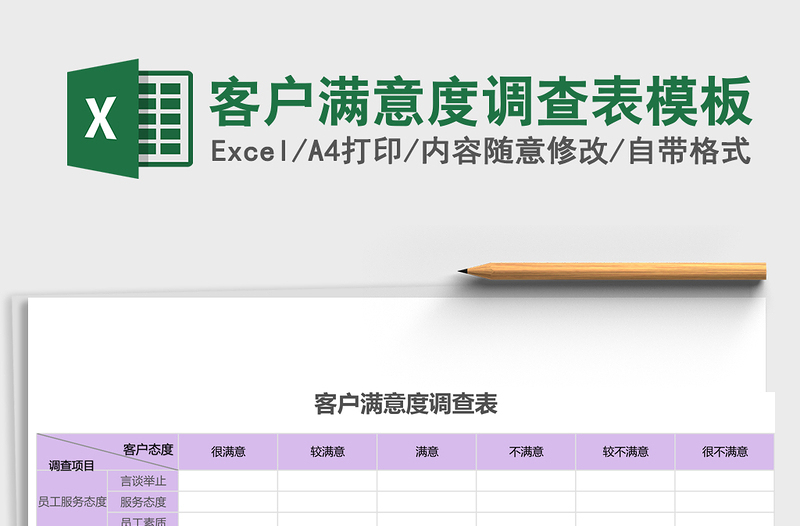 客户满意度调查表excel模板
