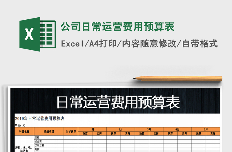 2024年公司日常运营费用预算表免费下载