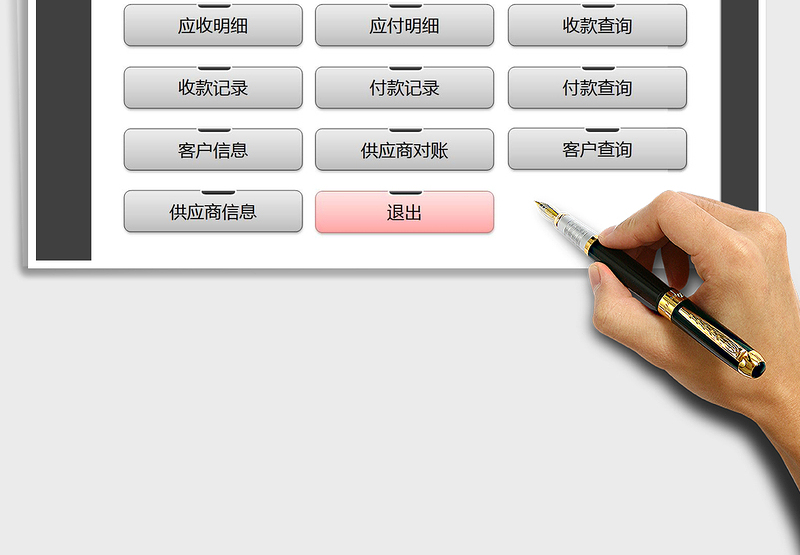 2024应收应付管理系统（对账查询）exce表格