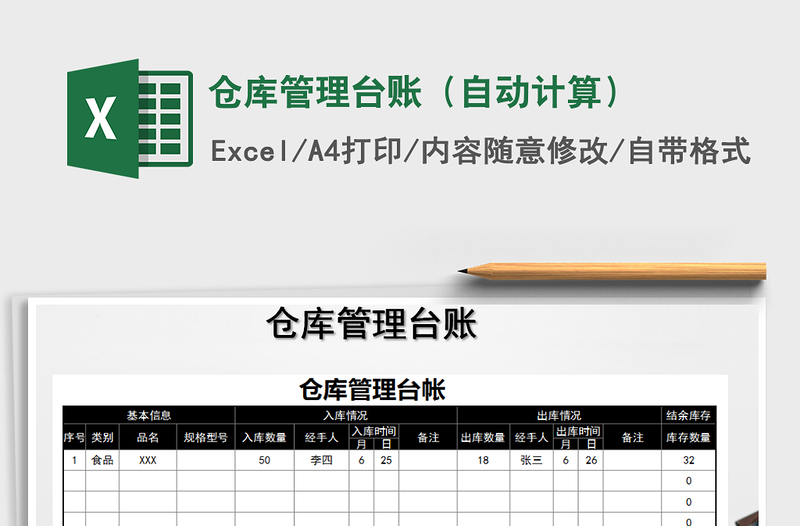 2025年仓库管理台账（自动计算）