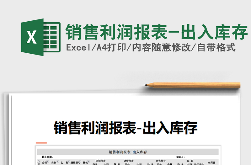 2025年销售利润报表-出入库存