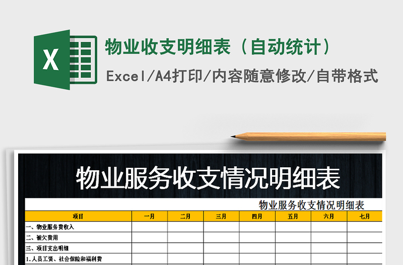 2025年物业收支明细表（自动统计）