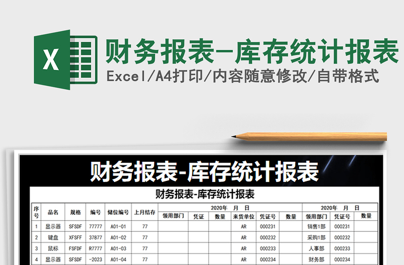 2025年财务报表-库存统计报表