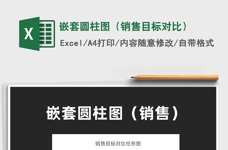 2025嵌套圆柱图（销售目标对比）免费下载