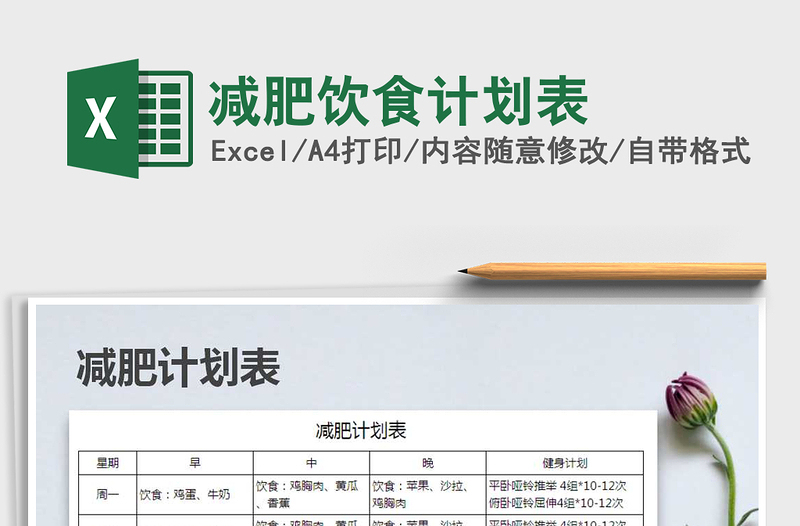 减肥饮食计划表