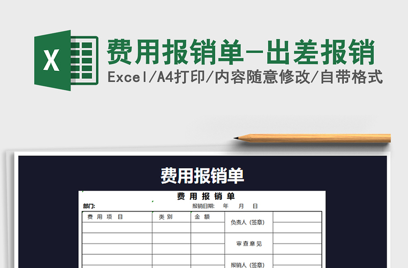 2024年费用报销单-出差报销