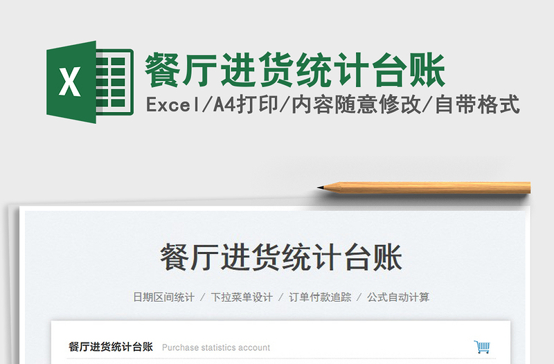 2025餐厅进货统计台账