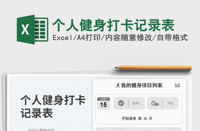 2025个人健身打卡记录表