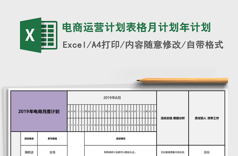 电商运营计划表格月计划年计划