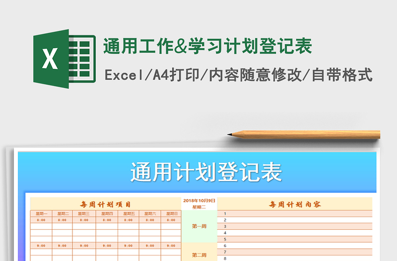 2025年通用工作&学习计划登记表