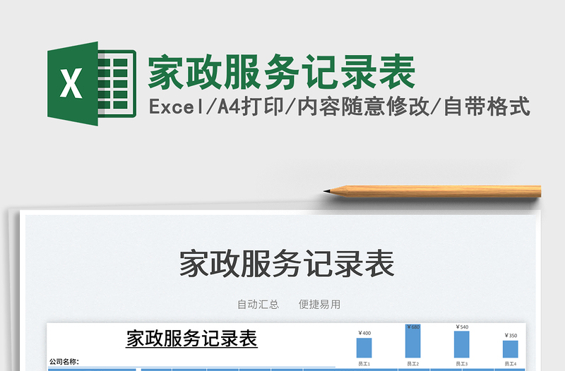 2025家政服务记录表免费下载