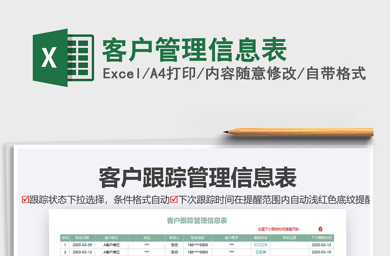 2025年客户管理信息表