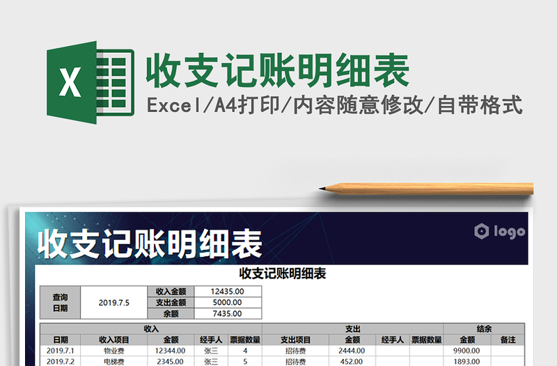 2024年收支记账明细表