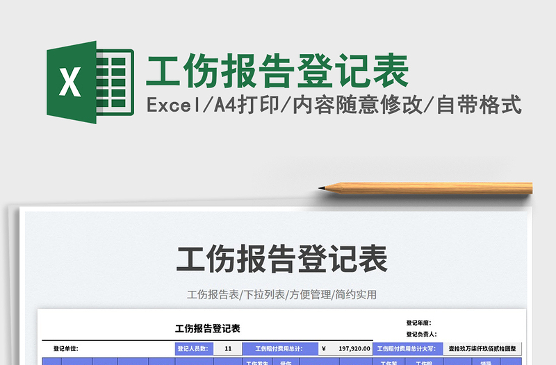 2025工伤报告登记表免费下载