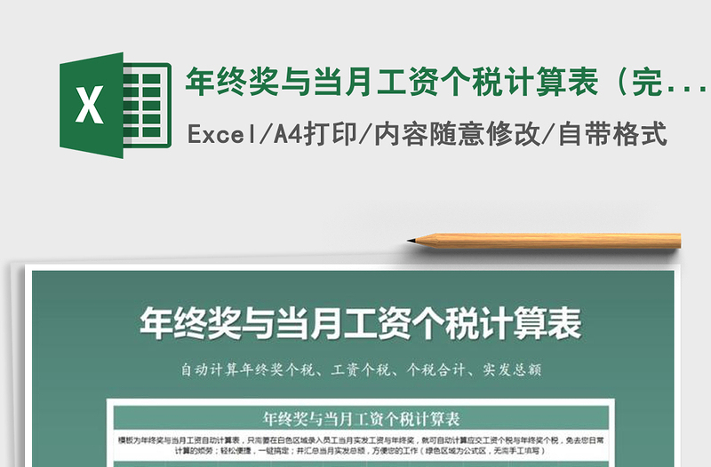 2024年年终奖与当月工资个税计算表（完整版）