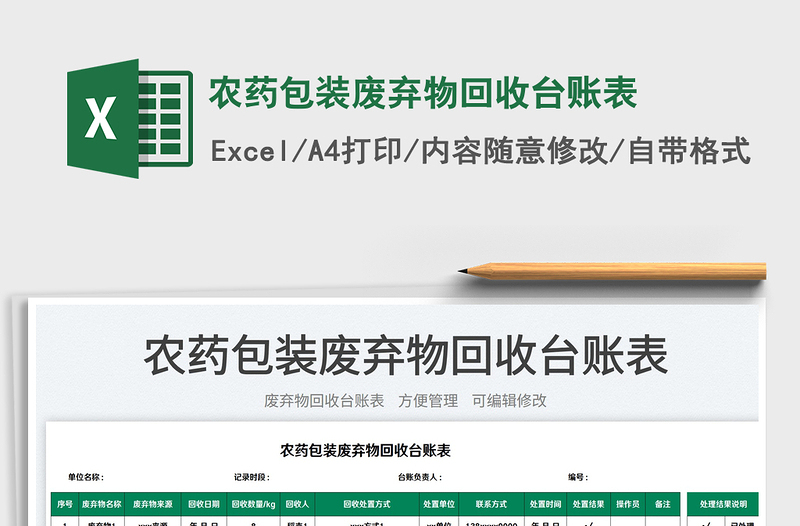 2024农药包装废弃物回收台账表exce表格