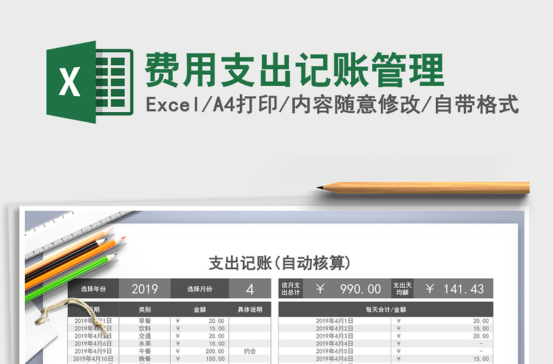 2024年费用支出记账管理免费下载