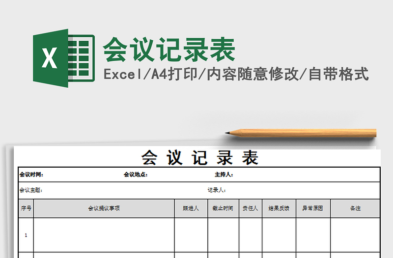 2025会议记录表免费下载